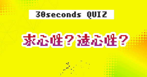 【クイズ】遠心性収縮?求心性収縮?