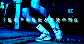 【SPOT Writer】膝関節の姿勢機能障害学③～2種類の鵞足炎と姿勢の関係～