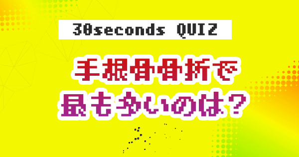 【クイズ】手根骨骨折で最も多いのは?