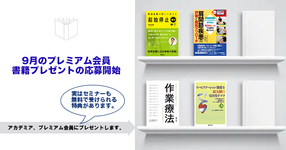 【プレミアム】９月書籍プレゼント応募開始！