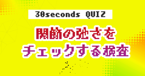 【クイズ】関節の弛さをチェックする検査
