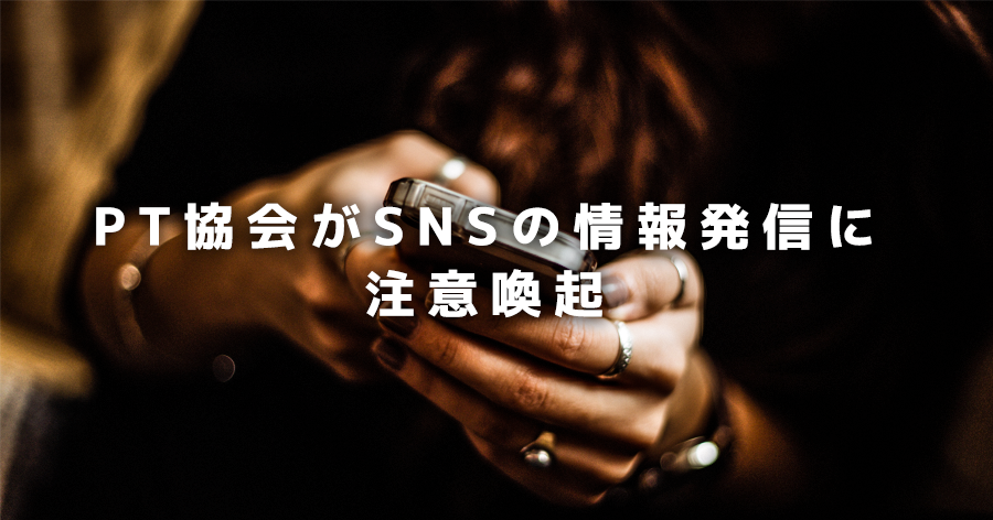 PTのSNS発信 悪影響を与える可能性のあるものも