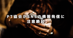 PTのSNS発信 悪影響を与える可能性のあるものも