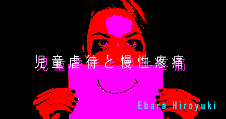 【SPOT Writer】児童虐待と慢性疼痛