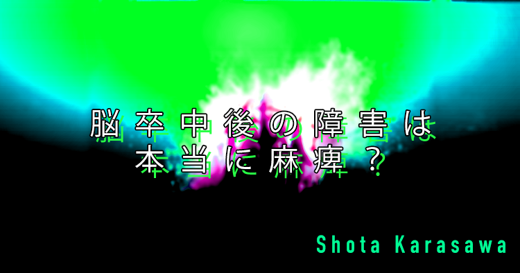 【SPOT Writer】脳卒中後の障害は本当に麻痺？