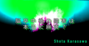【SPOT Writer】脳卒中後の障害は本当に麻痺？