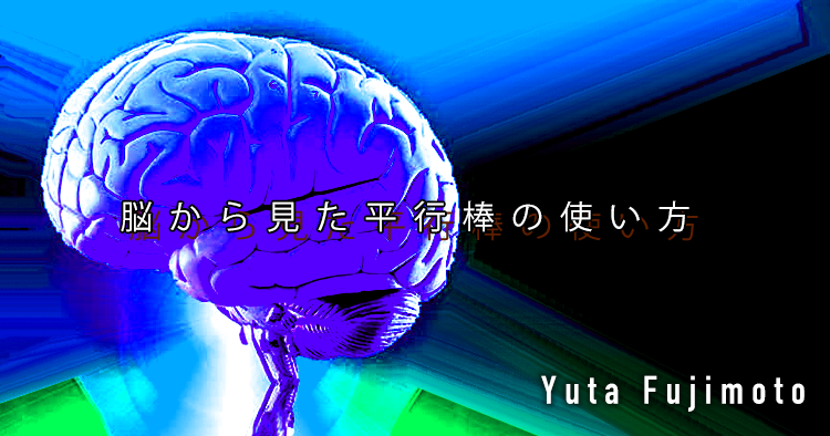 【SPOT Writer】脳から見た平行棒の使い方