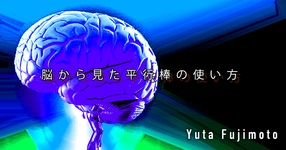 【SPOT Writer】脳から見た平行棒の使い方