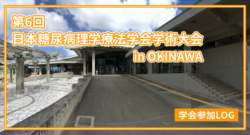 【学会参加LOG】第6回日本糖尿病理学療法学会学術大会　生活習慣病への挑戦〜健康に導く力を共に考える〜