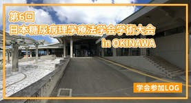 【学会参加LOG】第6回日本糖尿病理学療法学会学術大会　生活習慣病への挑戦〜健康に導く力を共に考える〜