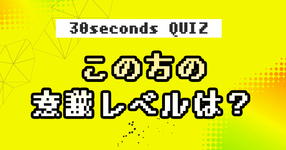 【クイズ】この方の意識レベルは？