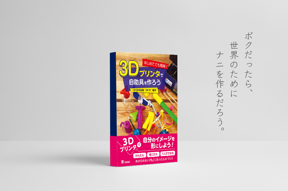 【書評】ボクだったら、世界のためにナニを作るだろう