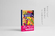 【書評】ボクだったら、世界のためにナニを作るだろう