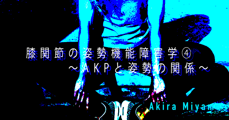 【SPOT Writer】膝関節の姿勢機能障害学④～AKPと姿勢の関係～