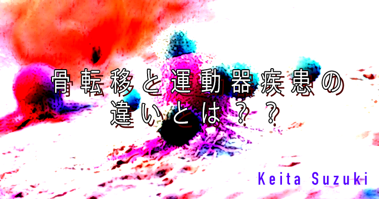 【SPOT Writer】骨転移と運動器疾患の違いとは??