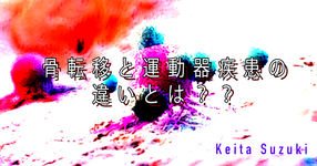 【SPOT Writer】骨転移と運動器疾患の違いとは？？