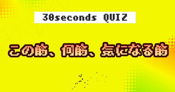 【クイズ】この筋、何筋、気になる筋①
