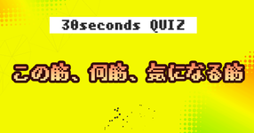 【クイズ】この筋、何筋、気になる筋①