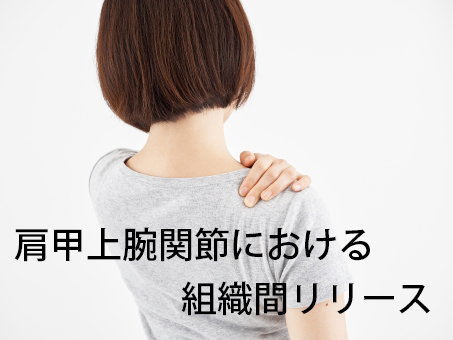 肩甲上腕関節における組織間リリース