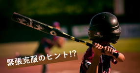 緊張による運動パフォーマンス低下の脳内メカニズムを発見