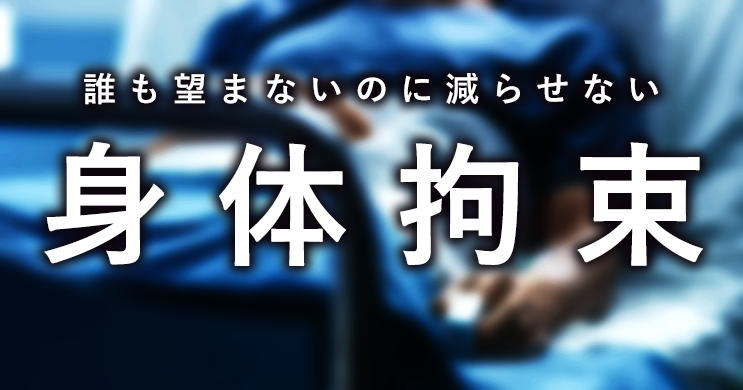 クロ現に批判殺到｜身体拘束はなぜ減らないのか？