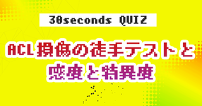 【クイズ】ACL損傷の徒手テストと感度と特異度