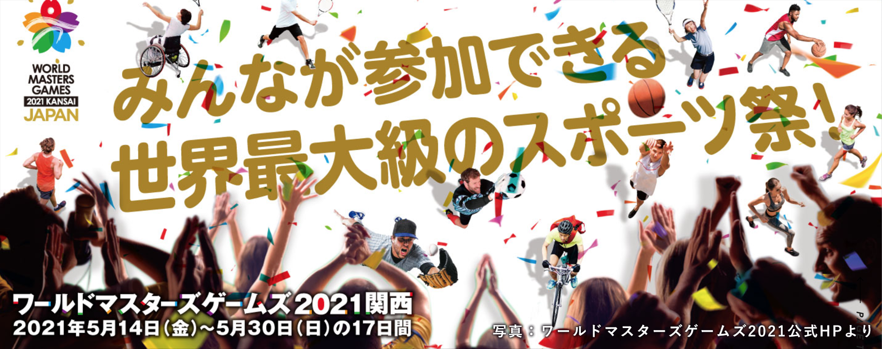 【オリンピックの1年後に】30歳以上のスポーツの祭典が日本で開催！