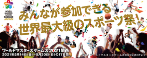 【オリンピックの1年後に】30歳以上のスポーツの祭典が日本で開催！
