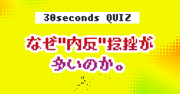 【クイズ】なぜ"内反"捻挫が多いのか。