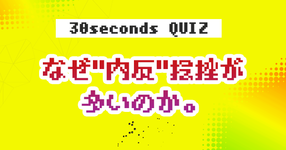 【クイズ】なぜ"内反"捻挫が多いのか。