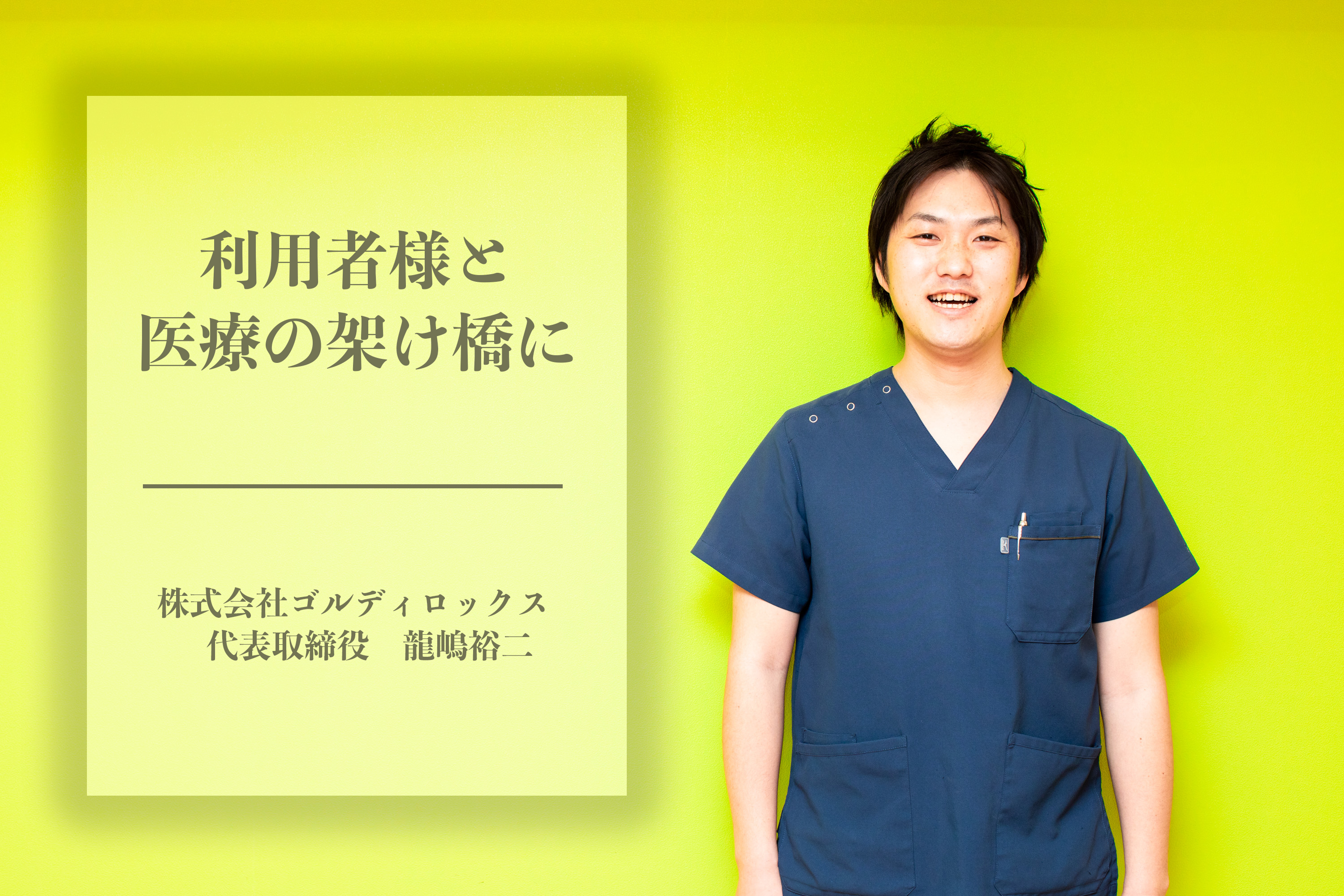 【トップインタビュー】－利用者様と医療の架け橋に－ 株式会社ゴルディロックス　代表取締役　龍嶋裕二