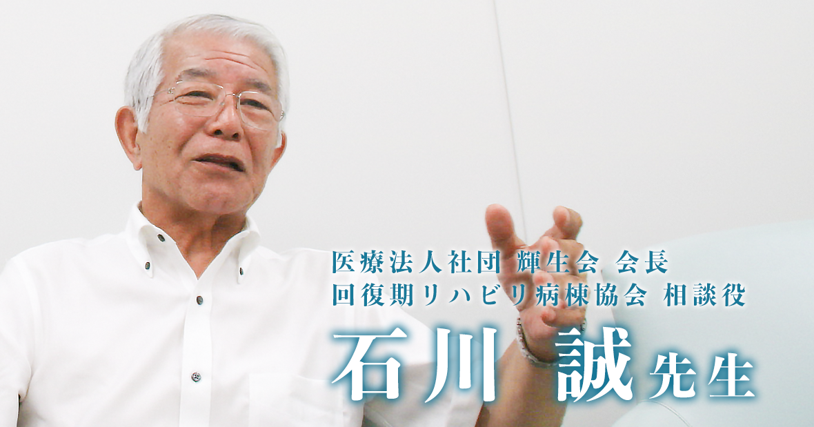 PTは増えすぎた？令和のリハビリを支える君たちへ【回復期リハビリテーション病棟協会 元会長｜石川誠】