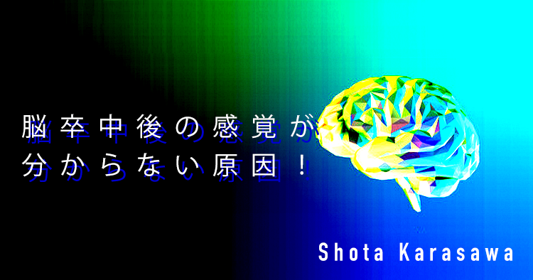 【SPOT Writer】脳卒中後の感覚が分からない原因！