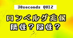 【クイズ】ロンベルグ兆候陽性？陰性？