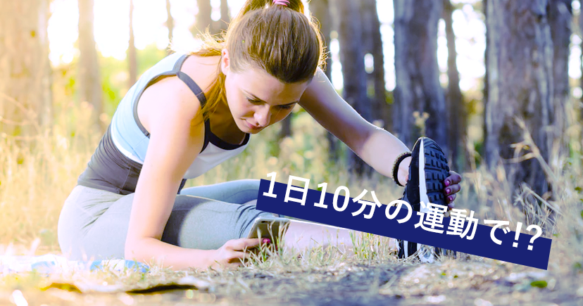 1日10分の運動で　身体の炎症や老化が抑制されるメカニズムを発見