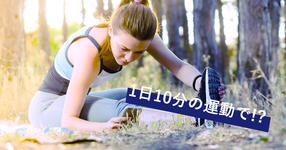1日10分の運動で　身体の炎症や老化が抑制されるメカニズムを発見