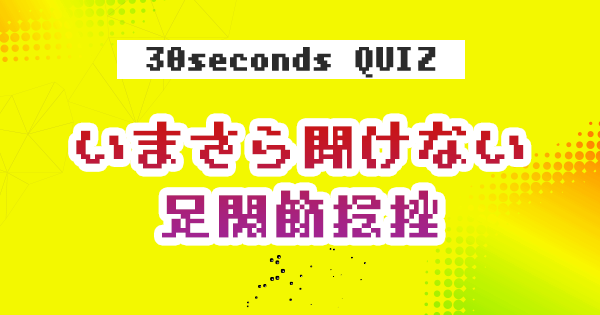【クイズ】いまさら聞けない足関節捻挫
