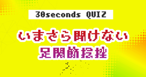 【クイズ】いまさら聞けない足関節捻挫