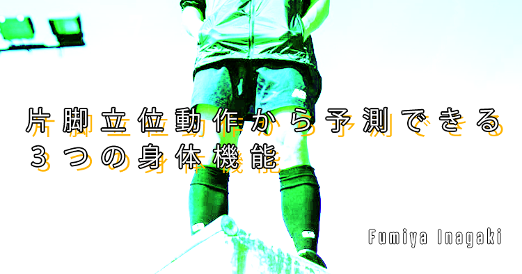 【SPOT Writer】片脚立位動作から予測できる３つの身体機能