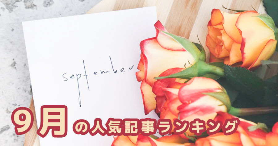 【9月】の人気記事振り返り 一番読まれた記事はこれだ。