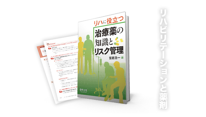 【書評】薬学はリハビリテーションに必要か