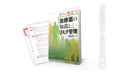【書評】薬学はリハビリテーションに必要か