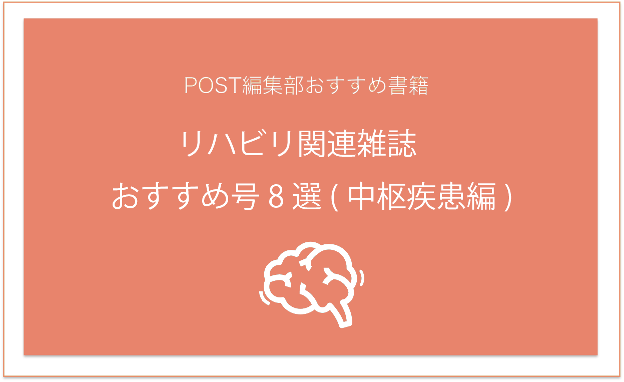 PTOT関連雑誌　おすすめ号8選(中枢疾患編)