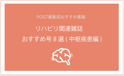 PTOT関連雑誌　おすすめ号8選(中枢疾患編)