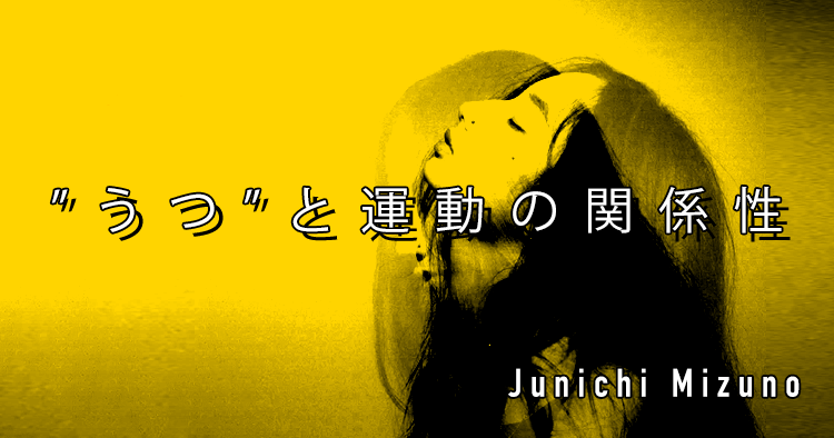 【SPOT Writer】”うつ”と運動の関係性