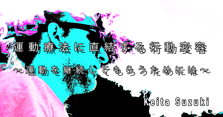 【SPOT Writer】運動療法に直結する行動変容~運動を継続してもらうためには~