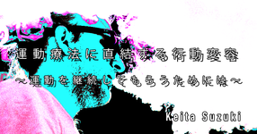 【SPOT Writer】運動療法に直結する行動変容～運動を継続してもらうためには～