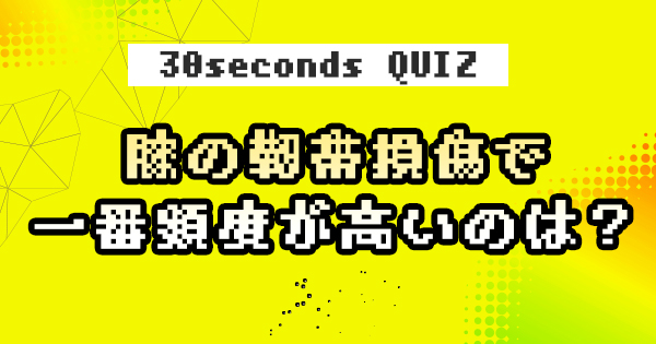 【クイズ】あれ、この整形外科テストって何だっけ?①