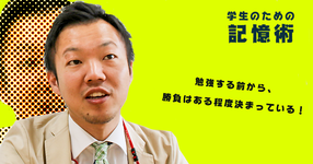 【学生のための記憶術】「勉強」も「仕事」も戦う前から成果が決まってる⁉︎