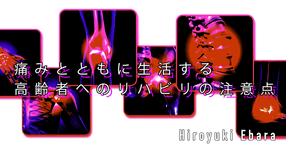 【SPOT Writer】痛みとともに生活する高齢者へのリハビリの注意点